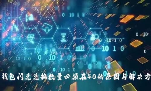 TP钱包闪兑兑换数量必须在40的原因与解决方案