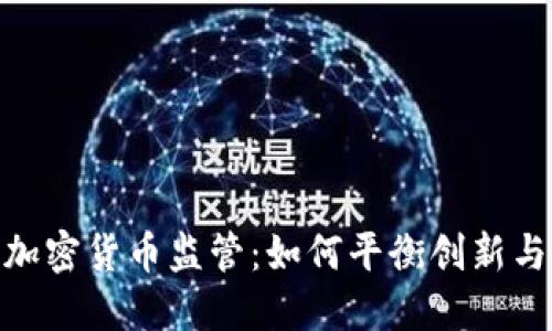 政府加密货币监管：如何平衡创新与风险