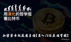 加密货币到底有多难？易入门还是难掌握？