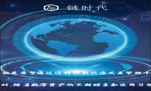 TP钱包删除和添加代币后如何恢复丢失代币？
TP钱包, 删除代币, 恢复代币/guanjianci

引言
在如今的数字货币时代，钱包的使用变得愈发重要。TP钱包，作为一个相对知名的数字货币钱包，因其简单易用受到许多用户的青睐。然而，有用户反馈在对代币进行删除或重新添加的过程中，发现自己的代币“消失”了。那么，这种情况究竟是怎么发生的，又该如何恢复呢？本文将详细探讨这些问题，帮助用户更好地理解TP钱包的运作机制。

TP钱包的基本功能
TP钱包不仅支持多种数字货币的存储和管理，还提供了用户友好的界面供用户方便地查看资产。钱包的基本功能有发送、接收和查看代币，也允许用户添加和删除不需要的代币。然而，在操作过程中，如果用户不够谨慎，可能会误删或者在重新添加时遇到问题。

为什么会出现代币消失
首先，代币消失的原因可能是用户误操作。在TP钱包中，删除代币不等于删除资产。实际上，用户的资产在区块链上依然存在，只是该代币在TP钱包的展示界面被隐藏了。当用户删除代币时，只是将该代币从钱包的展示列表中移除，并未真正删除区块链上的资产。因此，代币并未丢失，只是在界面上不可见。

误删除代币的具体情况
当用户 mistakenly 删除某个代币后，TP钱包可能不会立即反应出资产的“丢失”。在此之后，用户如若尝试重新添加该代币，可能会因为操作不当而感到困惑。重要的是，无论是删除还是添加代币，确认操作的过程是至关重要的。为了避免这种情况，建议用户首先了解每个操作背后的逻辑。

如何恢复丢失的代币
如果用户在TP钱包中遇到代币丢失的问题，不必惊慌。可以通过以下几个步骤尝试恢复:
ul
    listrong重新添加代币/strong: 进入TP钱包，查看“资产”页面，点击“添加代币”，输入对应代币的合约地址，确认后便能再次显示该代币。/li
    listrong检查交易记录/strong: 在钱包中查看自己的交易记录，如果发现代币仍然在记录中，那说明资产依然安全，只是未能在展示界面显示。/li
    listrong更新钱包版本/strong: 确保使用的是TP钱包最新版本。旧版本可能存在bug，导致代币无法正常显示。/li
/ul

常见的问题解答
许多用户在使用TP钱包时可能会遇到一些共通问题，在这里，我们整理了一些常见问题及其解答，帮助用户轻松解决疑惑。

h41. TP钱包支持哪些代币？/h4
TP钱包支持多种主流和小众的数字货币，包括以太坊（ETH）、比特币（BTC）、莱特币（LTC）等。用户可通过添加合约地址的方式向钱包中添加其它代币。

h42. 如果我删除了代币，资产会消失吗？/h4
不会。删除代币只是将其从钱包界面移除，实际资产仍然保留在区块链上。用户可通过重新添加该代币来恢复其显示。

h43. 如何保证我的资产安全？/h4
确保对钱包的私钥和助记词进行妥善保管，避免随意共享个人信息。此外，定期备份钱包并使用最新版本的软件也能有效保障资产安全。

文化与技术的结合
数字货币的钱包，不仅代表着一种资产管理的工具，更是我们对新技术的接受与融合。TP钱包的用户，可能来自不同的文化和地区，但大家都有一个共同点，就是希望通过这样的新兴方式来管理个人财富。在未来，随着区块链技术不断成熟与普及，数字钱包的使用将进一步深化，带给用户更丰富的体验。

结束语
综上所述，TP钱包在使用过程中，偶尔可能会出现代币“消失”的现象，但用户无需过于担忧。通过合理的操作和适时的恢复手段，大多问题都能迎刃而解。同时，随着数字资产的不断增多和使用习惯的逐渐养成，相信大家在面对类似情况时，能够更加从容和自信。希望本文能为你在使用TP钱包的旅程中提供帮助，祝愿你在数字货币的世界中游刃有余。