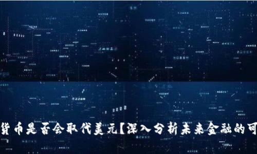 加密货币是否会取代美元？深入分析未来金融的可能性