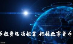 2023年加密货币投资选项推荐：把握数字货币未来