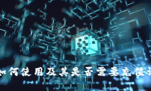 TP钱包如何使用及其是否需要充值详细解读