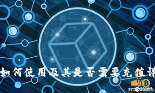TP钱包如何使用及其是否需要充值详细解读