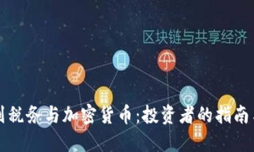 以色列税务与加密货币：投资者的指南与挑战