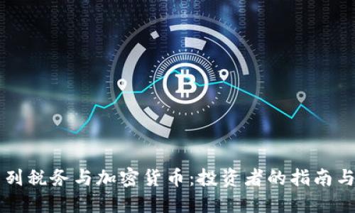 以色列税务与加密货币：投资者的指南与挑战