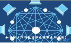 如何解决TP钱包客服无法联系的问题？