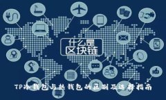 TP冷钱包与热钱包的区别及选择指南