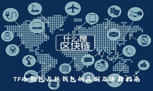 TP冷钱包与热钱包的区别及选择指南