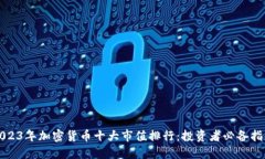 2023年加密货币十大市值排行：投资者必备指南