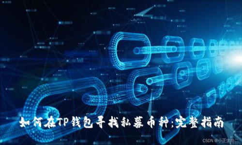 如何在TP钱包寻找私募币种：完整指南