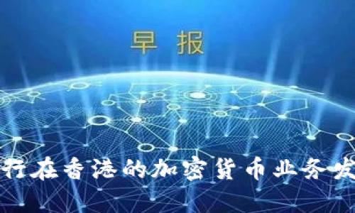 中资银行在香港的加密货币业务发展现状