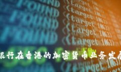 中资银行在香港的加密货币业务发展现状