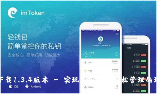 TP钱包下载1.3.4版本 - 实现加密资产轻松管理的理想选择