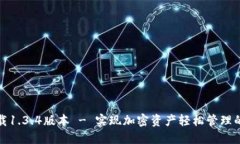 TP钱包下载1.3.4版本 - 实现加密资产轻松管理的理