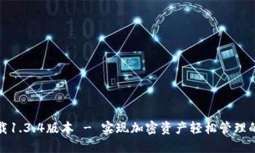 TP钱包下载1.3.4版本 - 实现加密资产轻松管理的理想选择