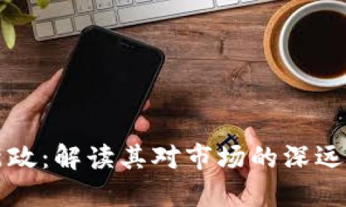美国加密货币新政：解读其对市场的深远影响及未来趋势