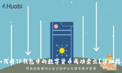 如何将TP钱包中的数字货币成功卖出？详细指南