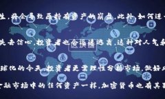 思考加密货币未来：加密货币是否会崩盘？加密