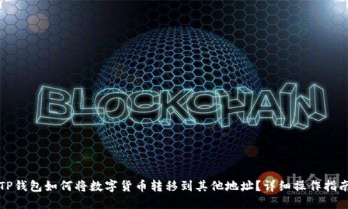 TP钱包如何将数字货币转移到其他地址？详细操作指南