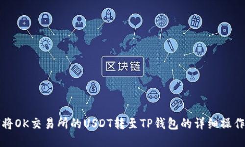 如何将OK交易所的USDT转至TP钱包的详细操作指南