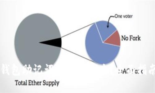 当您忘记TP钱包助记词时该怎么办？全面指南与解决方案