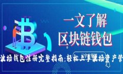 tp波场钱包注册完整指南：轻松上手波场资产管理