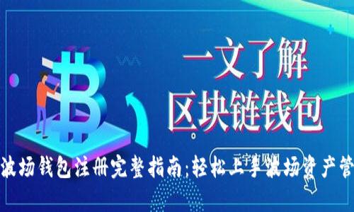 tp波场钱包注册完整指南：轻松上手波场资产管理