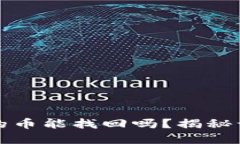 TP钱包转错地址的币能找回吗？揭秘误转币的解决