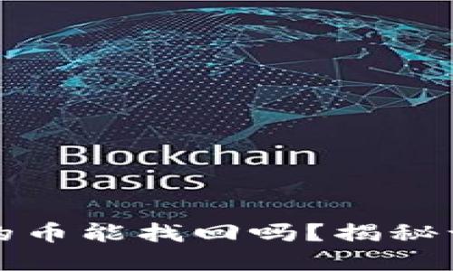 TP钱包转错地址的币能找回吗？揭秘误转币的解决方案