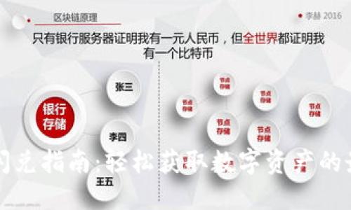 TP钱包闪兑指南：轻松获取数字资产的最佳地点