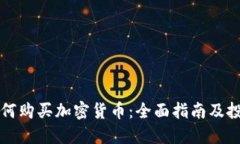 瑞典如何购买加密货币：全面指南及投资技巧