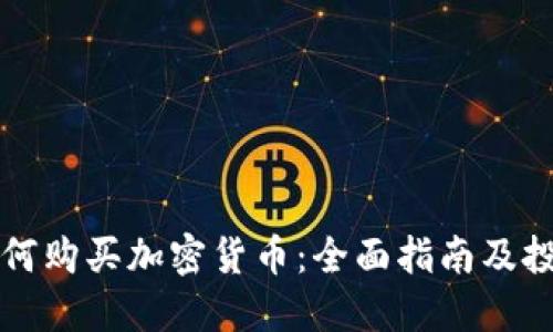 瑞典如何购买加密货币：全面指南及投资技巧
