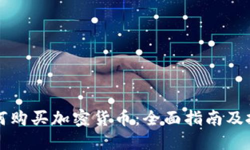 瑞典如何购买加密货币：全面指南及投资技巧