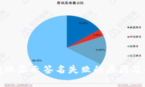 TP钱包转账显示签名失败的原因及解决方法
