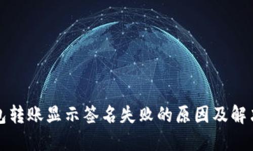 TP钱包转账显示签名失败的原因及解决方法