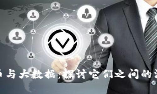 加密货币与大数据：探讨它们之间的深度关联
