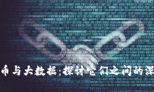 加密货币与大数据：探讨它们之间的深度关联