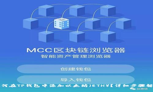如何在TP钱包中添加以太坊（ETH）？详细步骤解析