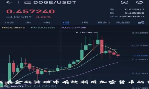 如何在金融活动中有效利用加密货币的优势