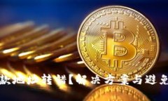TP钱包收款地址转错？解决方案与避免技巧详解