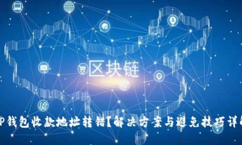 TP钱包收款地址转错？解决方案与避免技巧详解