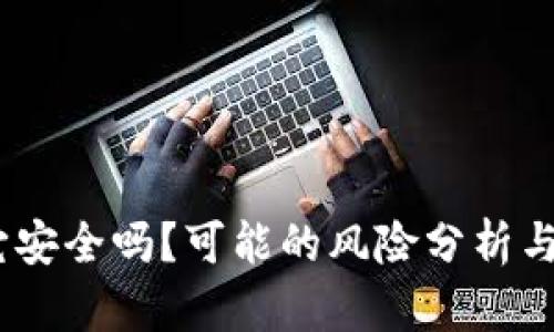 TP钱包：它安全吗？可能的风险分析与防范建议