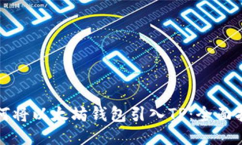 如何将以太坊钱包引入TP：全面指南