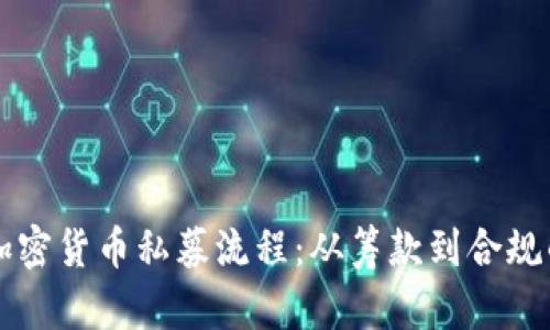 深入了解加密货币私募流程：从筹款到合规的全面指南