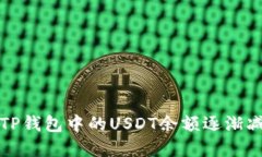 如何解决TP钱包中的USDT余额逐渐减少的问题