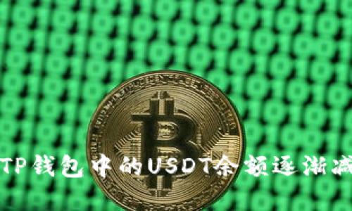 如何解决TP钱包中的USDT余额逐渐减少的问题