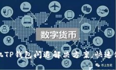 安卓手机TP钱包闪退解决方案，快速修复指南