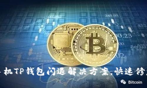 安卓手机TP钱包闪退解决方案，快速修复指南