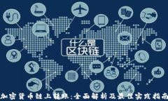 加密货币链上转账：全面解析及最佳实践指南